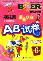 英语 安徽省 单元达标AB试卷 第6册