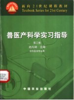 兽医产科学实习指导