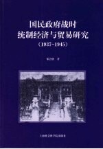 国民政府战时统制经济与贸易研究  1937-1945