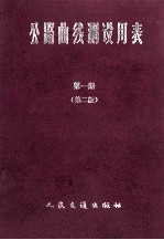 公路曲线测设用表  第1册  第2版