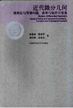 近代微分几何  谱理论与等谱问题、曲率与拓扑不变量