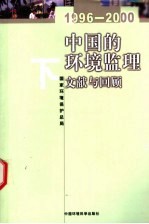 中国的环境监理  文献与回顾  1996-2000  下