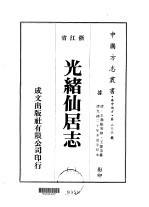 光绪仙居志  1-8