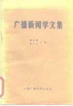 广播新闻学文集