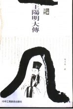 心学大师王阳明大传