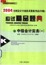 2004全国会计专业技术资格考试  中级  应试精品题典  中级会计实务  1