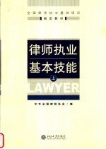 全国律师执业基础培训指定教材  律师执业基本技能  上