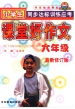 课堂好作文·同步训练·小学六年级