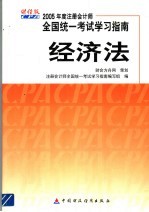 2005年度注册会计师全国统一考试学习指南  经济法