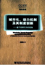 城市化、动力机制及其制度创新  基于政府行为的视角