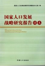 国家人口发展战略研究报告读本