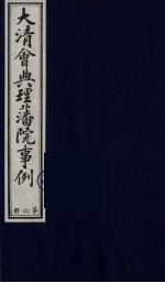 中国藏学史料丛刊  第1辑  大清会典理藩院事例  6