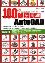 100例完全精通AutoCAD