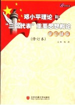 邓小平理论和“三个代表”重要思想概论学习辅导