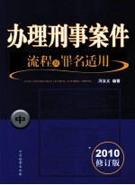 办理刑事案件流程及罪名适用  中  2010修订版