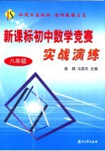 新课标初中数学竞赛实战演练  八年级