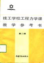 技工学校工程力学课教学参考书  第2版