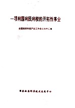 一项利国利民利校的的开拓性事业  全国高校科技产业工作会议文件汇集