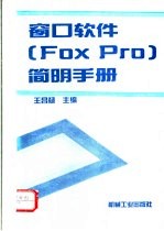 窗口软件 FoxPro 简明手册