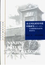 南京国民政府内债问题研究  1927-1937  以内债政策及运作绩效为中心