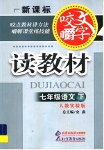 咬文嚼字读教材  语文  七年级  下  人教实验版