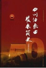 四川油气田发展简史  1958-2008