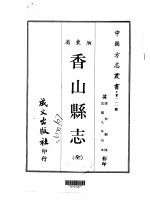 香山县志  全