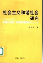 社会主义和谐社会研究