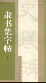 隶书集字帖