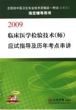 临床医学检验技术（师）应试指导及历年考点串讲