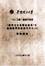 华南理工大学“211工程”建设子项目“教学与公共服务体系”之基础教学实验实习中心  2  验收报告