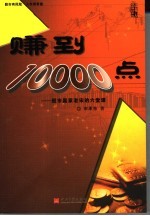 赚到10000点  股市赢家老宋的六堂课