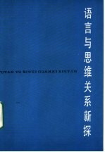 语言与思维关系新探