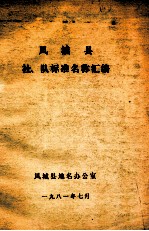 凤城县社、队标准名称汇编