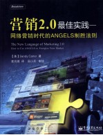 营销2.0最佳实践  网络营销时代的ANGELS制胜法则