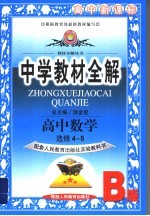 中学教材全解  高中数学  选修4-5