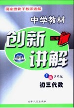 中学教材创新讲解  初三代数