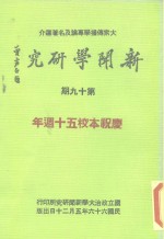 新闻学研究  第19集