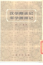 汉学师承记