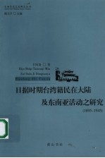 日据时期台湾籍民在大陆及东南亚活动之研究  1895-1945