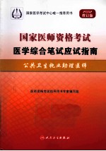 2012国家医师资格考试医学综合笔试应试指南  公共卫生执业助理医师