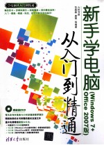 新手学电脑从入门到精通  Windows 7+Office 2007版