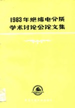 1983年绝缘电介质学术讨论会论文集