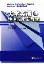 大学英语快速阅读新导学  第4册