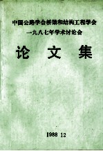 中国公路学会桥梁和结构工程学会一九八七学术讨论会  论文集