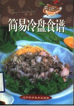 简易冷盘食谱