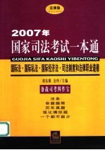 2007年国家司法考试一本通  国际法·国际私法·国际经济法·司法制度和法律职业道德