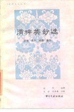 清稗类钞选文学艺术戏剧音乐