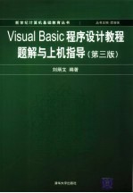 Visual Basic程序设计教程  第3版  题解与上机指导