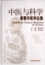 中医与科学：姜春华医学全集